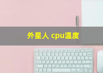 外星人 cpu温度